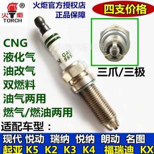 适配现代悦动/瑞纳/悦纳/朗动/名图火炬三爪油气两用CNG火花塞