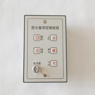 合肥消安防火卷帘按钮开关智能防火卷帘门控制按钮手盒卷帘门按钮