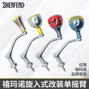 禧M诺旋入式纺车轮改装单摇臂万福德渔轮斯泰拉金属摇把万奎士