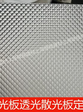 均光板散光板亚克力灯箱透光板ps扩散板灯光片灯罩花纹板定制加工
