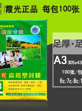 霞光A3塑封膜7c8C9C10C/7丝照片过塑膜相片膜过胶膜塑膜耗材100张