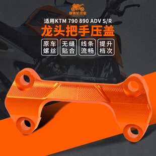 适用KTM 790 890 ADV S/R 改装车把盖 手把压码龙头把手压盖固定