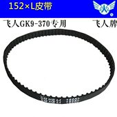 缝纫机飞人牌GK9型手提电动封包机配件152XL皮带传送带2019新款