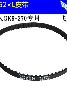 缝纫机飞人牌GK9型手提电动封包机配件152XL皮带传送带2019新款