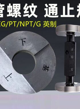 螺纹环规 塞规 R NPT G NPT PT1/8 1/4 3/8 1/2 5/8 通止规 板牙