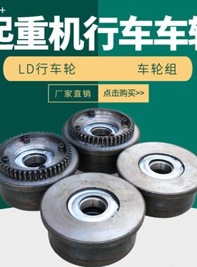 LD300行走轮电动平车单边轮单沿轮龙门吊天车行车航吊2300LD行车