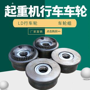 LD300行走轮电动平车单边轮单沿轮龙门吊天车行车航吊2300LD行车