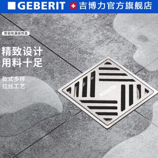 【红点奖】Geberit吉博力水母地漏装饰盖304不锈钢盖板花式格栅