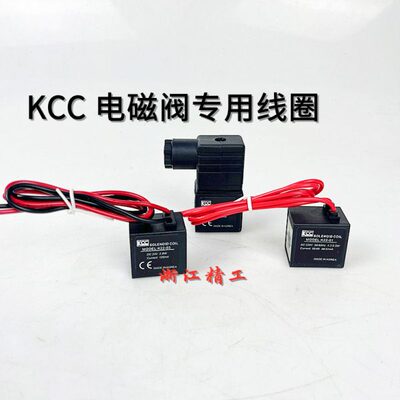 电磁阀线圈KCC K22-02 K22-03 K22-04L K18-02 线圈SC2-A2