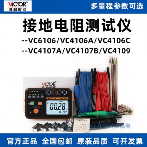 胜利VC4106A/VC4106C/VC4107A/VC4107B/VC4109数字接地电阻测试仪