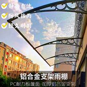 铝合金支架雨棚家用阳台遮阳户外屋檐大门室外挡雨庭院静音雨搭