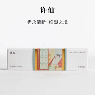 许仙|手工线香合香|无香精|清淡回甘|锦灰东方气味美学