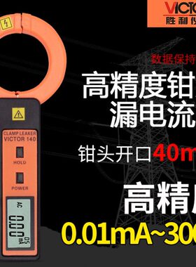 胜利仪器VC140泄漏电流钳形表高精度露电流表毫安泄漏电流测试仪