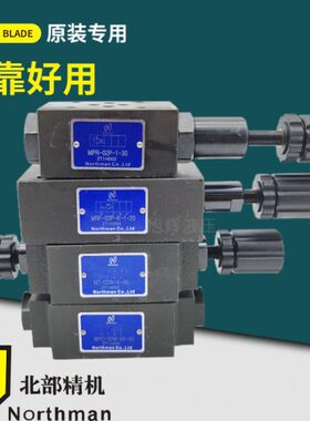 北部精机叠加式溢流阀MRF减压阀MPR-02P 单向节流阀MT/MPC-02W 03