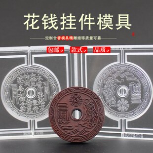 山鬼花钱香牌模具双面做手工自制制作工具古法制香挂件磨具