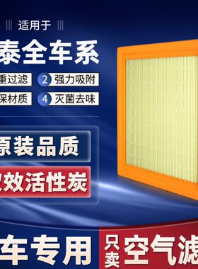适配众泰空气滤芯t600/Z300/大迈X5原厂原装t700活性炭e200滤清器