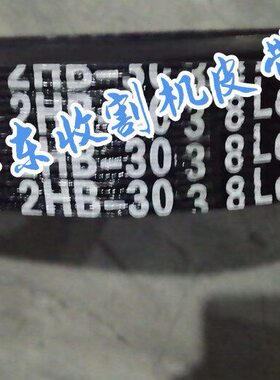 收割机双连B型二连带2HB1819/3500/2726/3310N农机红标芳纶大全