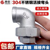 腾信304不锈钢弯头活接内外丝活接弯头螺纹油任油拧活节水管配件