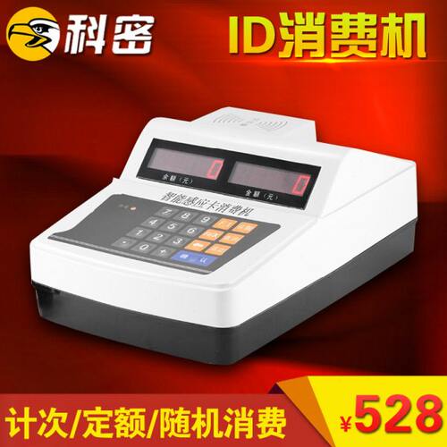 包邮科密XD-52A消费机 食堂刷卡机 售饭机饭堂打饭机ID卡消费机