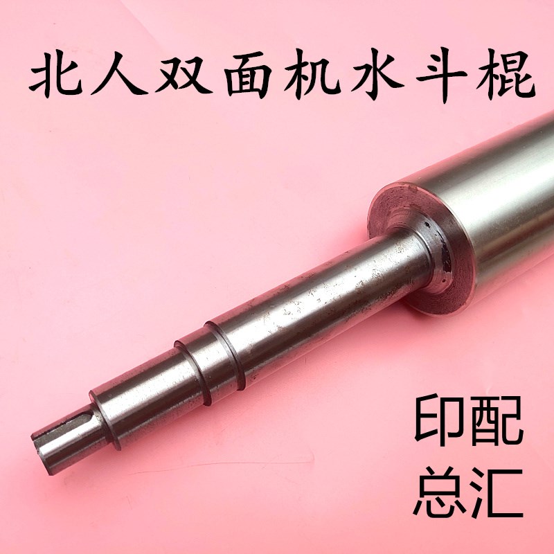北人双面机水辊水斗棍北人2102水辊不锈钢水辊北人双X面双色上水