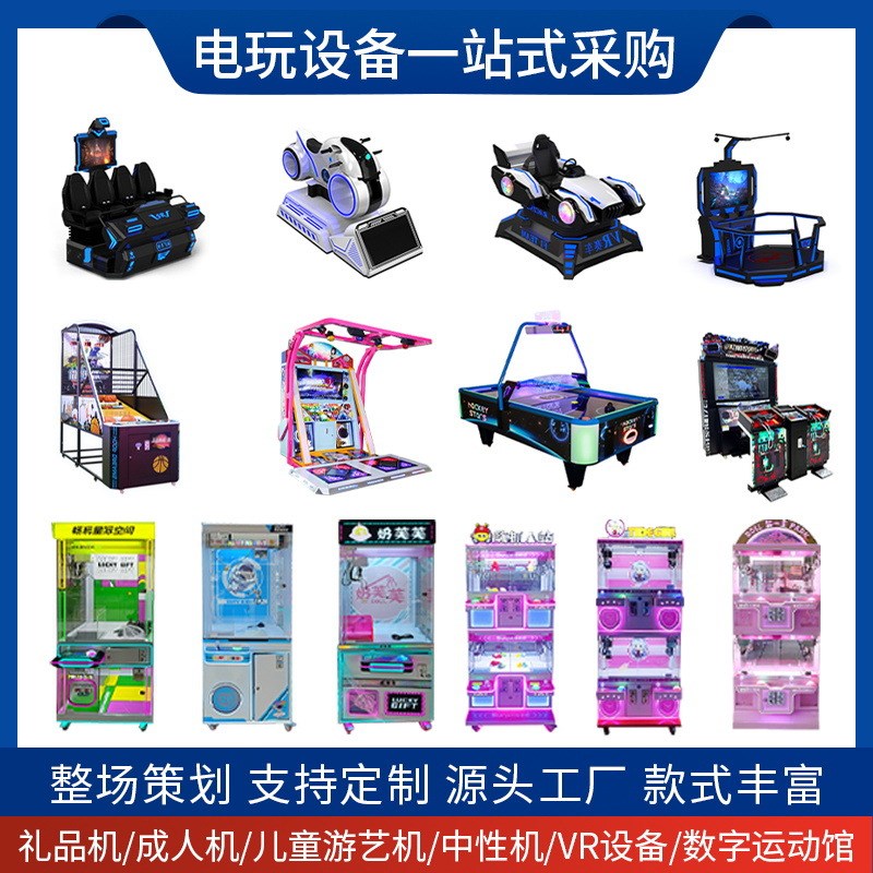 成人电玩城儿童游乐园商用电玩设备游艺机游戏厅场地规划营运策划