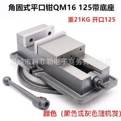 科菲勒角固式机用平口钳QM16 200无底CNC加工中心虎钳4寸5寸
