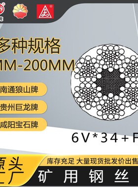 矿用钢丝绳6X19S 6X25F 6X26WS 6X29F 6X31WS 6X36WS 6VX34 6VX37