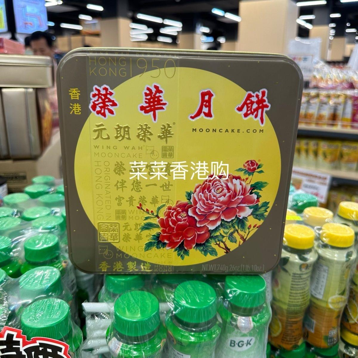 香港制造 元朗荣华伍仁双黄白莲蓉月饼740g 中秋送礼
