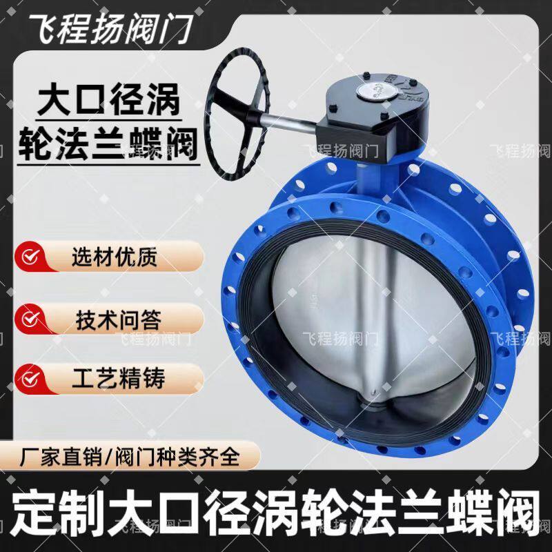 大口径法兰蝶阀涡轮软密封特大号阀门D341X大阀门DN400 DN800阀门