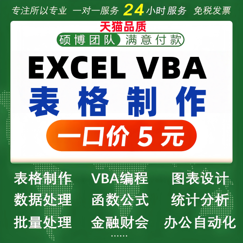 专业Excle数据代制作，定制VBA宏函数据处理