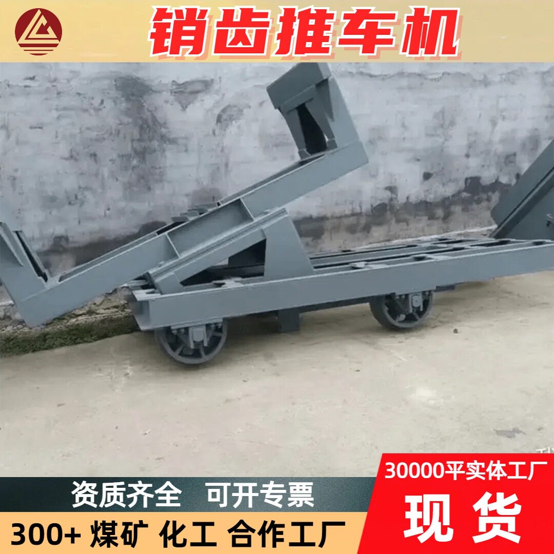 销齿式推车机 TXY600/900 轨距矿山专用设备爬坡速度快推车机