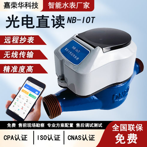 工厂智能NB-IOT光电直读式远传冷水表无线远程抄表自来水家庭入户