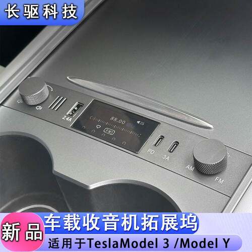 适用于特斯拉TeslaModelY中控台收音机拓展坞多功能原厂无损改装