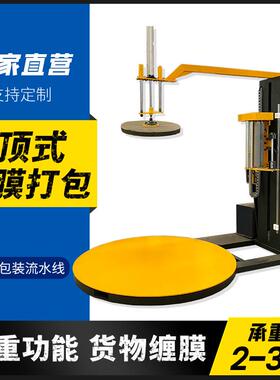 压顶型缠绕膜包装机TP1650F全自动托盘打包机纸箱货物围膜机厂家