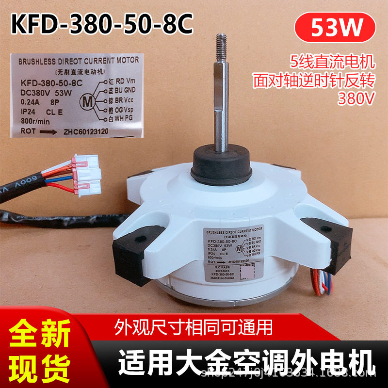 KFD-380-50-8C适用大金空调外电机380V5线直流电机50W逆时针反转