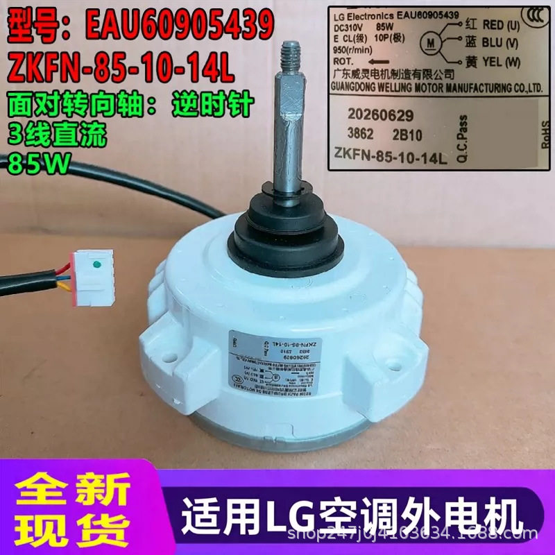 EAU60905439适用LG空调外电机ZKFN-85-10-14L全新反转3线直流85W