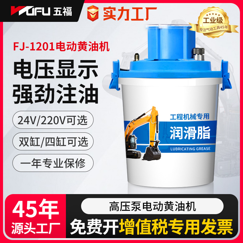 五福电动黄油机 24v電動黄油枪挖机专用高压黄油泵黄油注油器220v