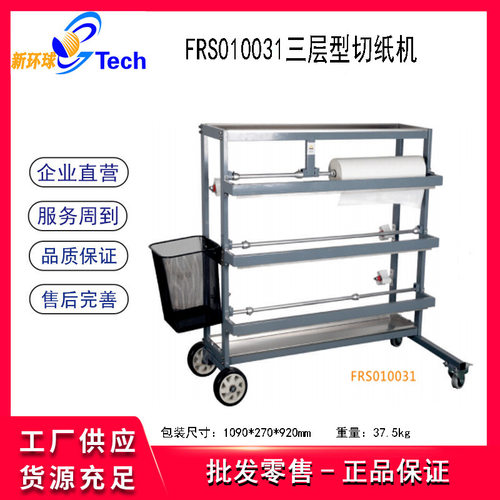 福瑞斯FRS010031三层型切纸机遮蔽膜移动简易遮蔽纸架10-100CM