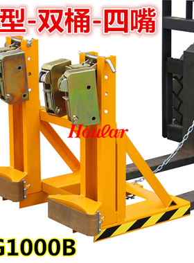 hoular现货油桶夹具DG5001000B双桶叉车钩起重钳鹰嘴双桶夹抓桶器