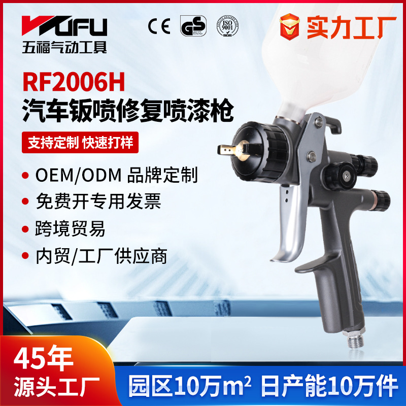 定制跨境RF2006H汽车喷漆枪1.3mm高雾化钣金上壶HVLP气动面漆喷枪