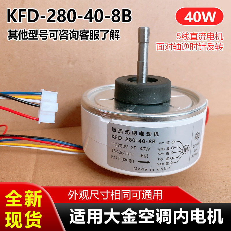 KFD-280-40-8B适用大金空调内电机室内挂机风扇用马达40W直流风机