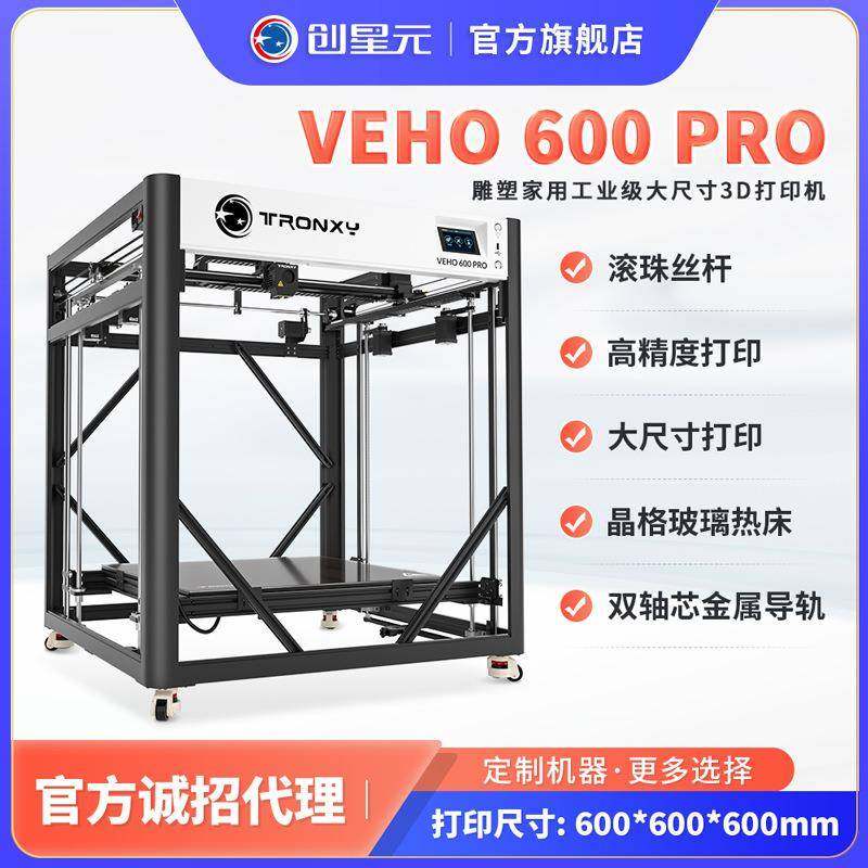 D打印机diy套件工业级近端高精度VEHO 600PRO 可