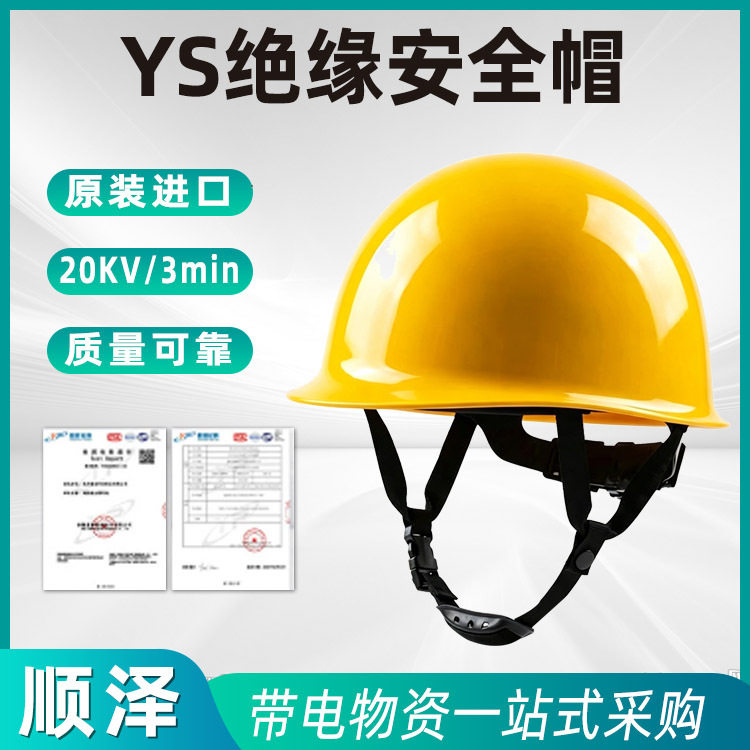 YS125-03-01绝缘帽耐高压电工头盔YS125-02-01带电作业防砸安全帽