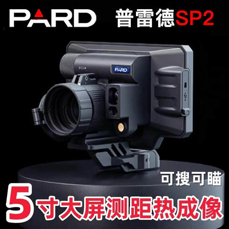 PARD普雷德SP2大屏热成像夜视仪高清找鸟搜救十字线热瞄准器测距