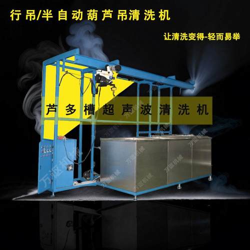 江苏工业级电动葫芦龙门架行吊超声波清洗设备作业厂电镀清洗机