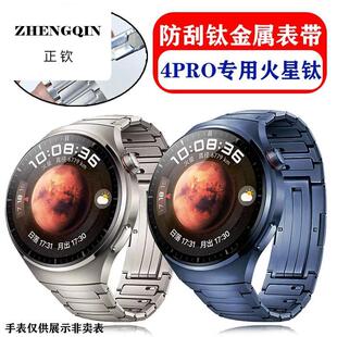 正钦防刮钛适用华为Watch4PRO火星钛金属表带蔚蓝地球同款钛合金