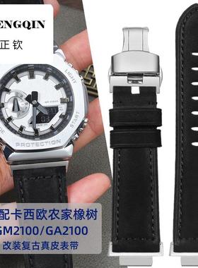 适配卡西欧G-SHOCK农家橡树GM2100/GA2100改装复古真皮手表带配件