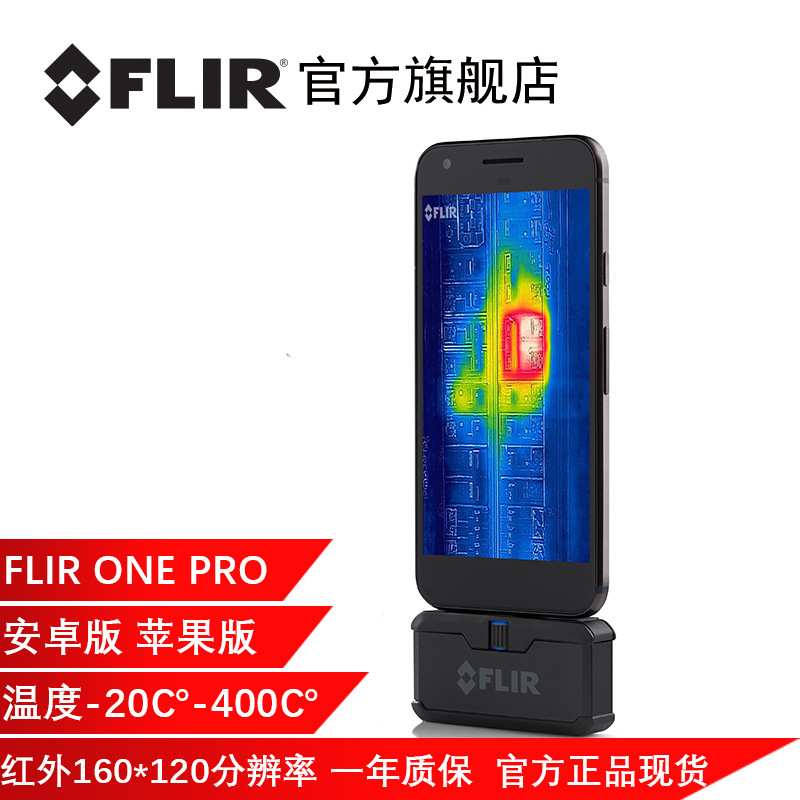 菲力尔3代FLIR ONE PRO热成像 热感红外线热成像仪热像仪