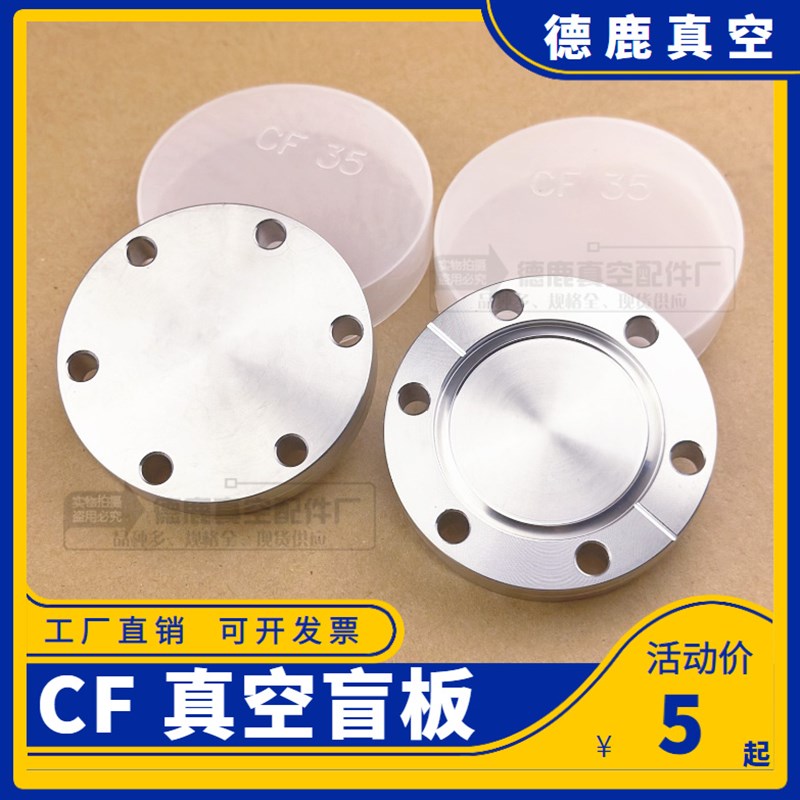 CF盲板法兰/超高真空法兰/CF法兰/CF16/CF25/CF35/CFV50/CF100