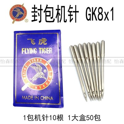 飞虎机针GK8*1工业封包机机针GK8x1台式缝包机针 GK8X230 GK8X250